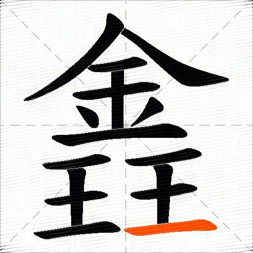 錱