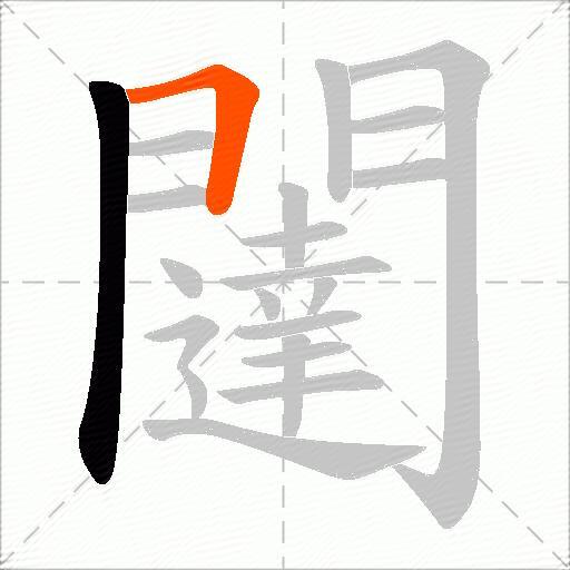 闥