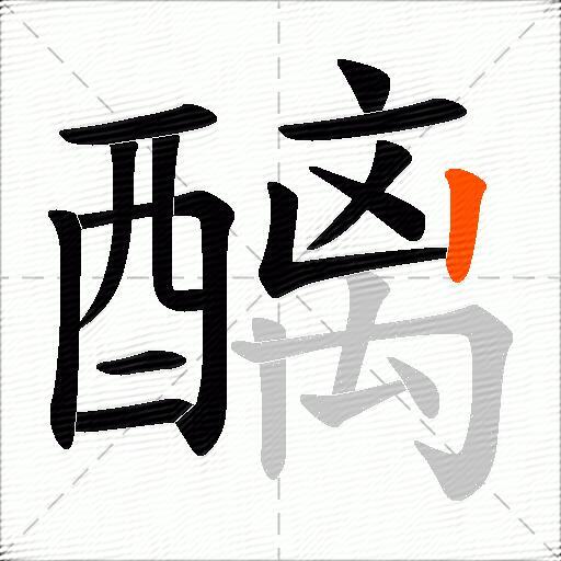 醨