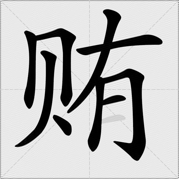 贿