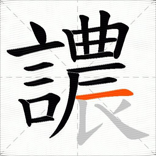 譨