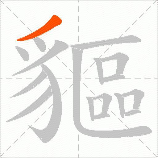 貙