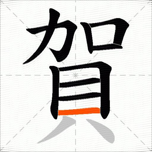 賀