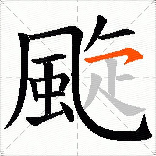 颴
