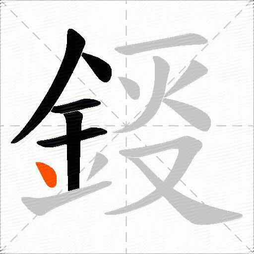 鋄