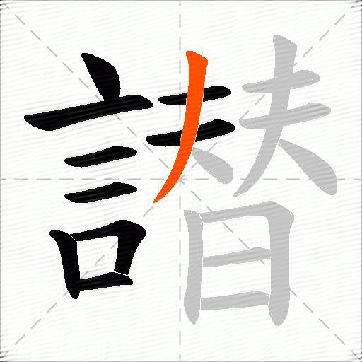 譛