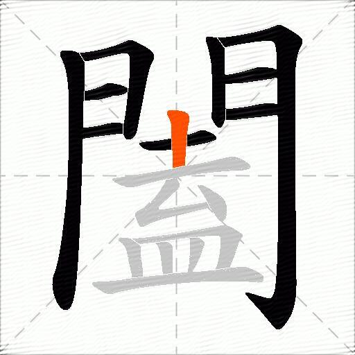 闔