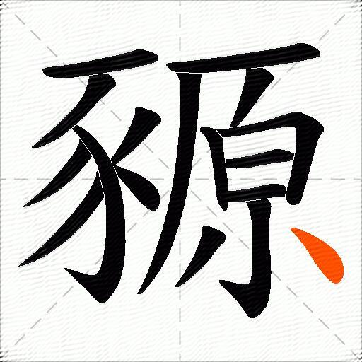 豲