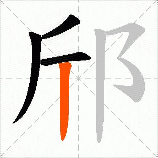 邤