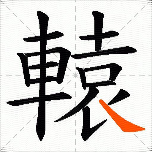 轅