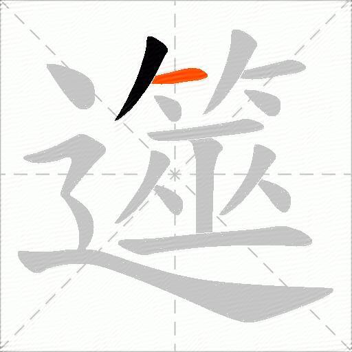 遾