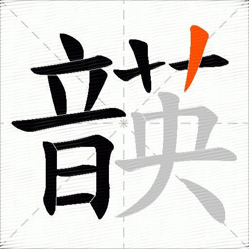 韺