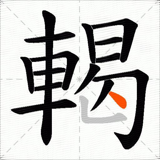 輵