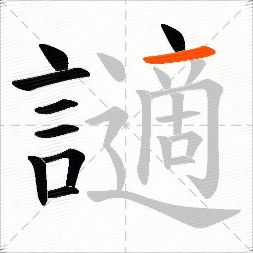 讁