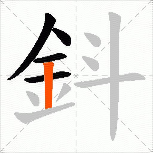 鈄