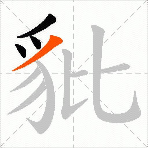 豼