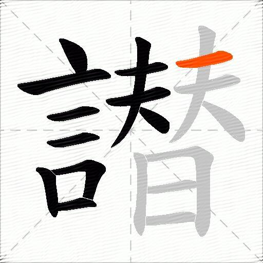 譛