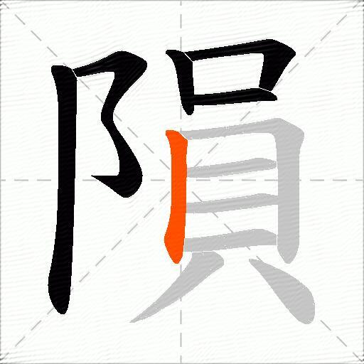 隕