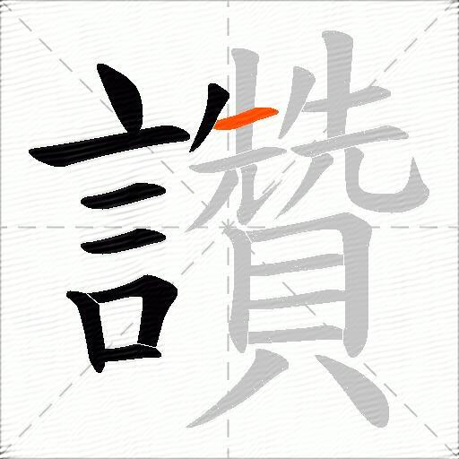 讚