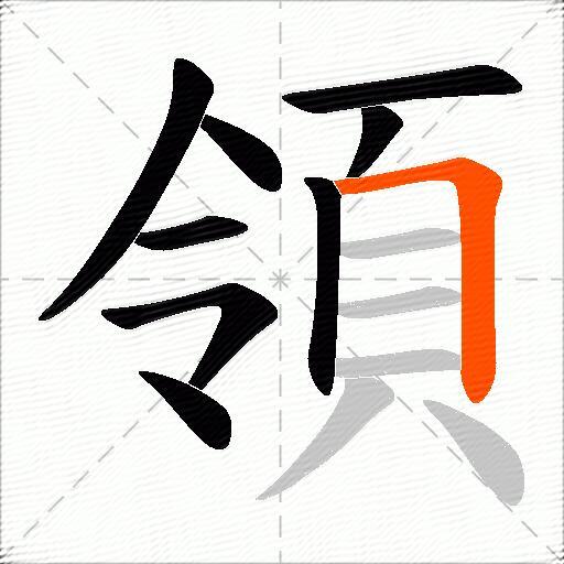 領