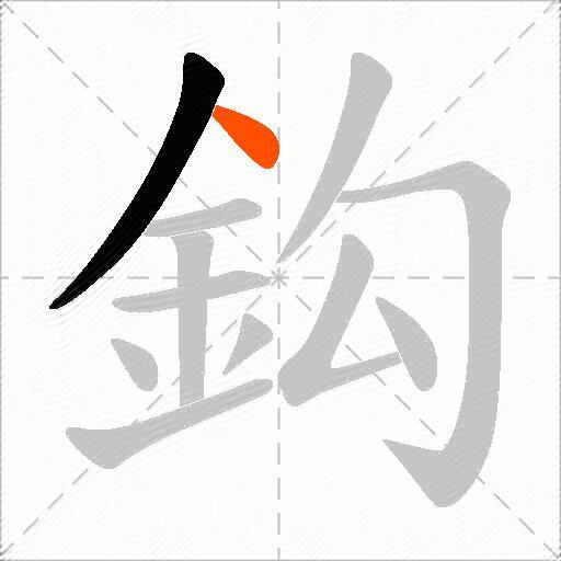 鈎