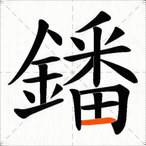 鐇