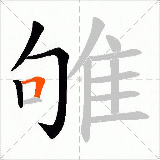 雊