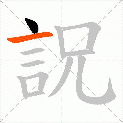詋