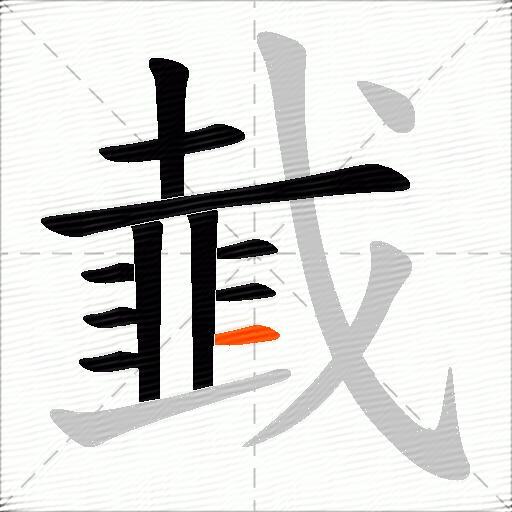 韯