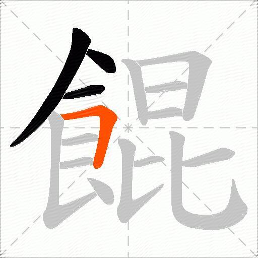 餛