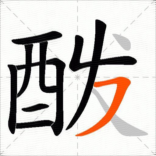 酦