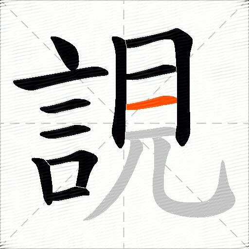 誢