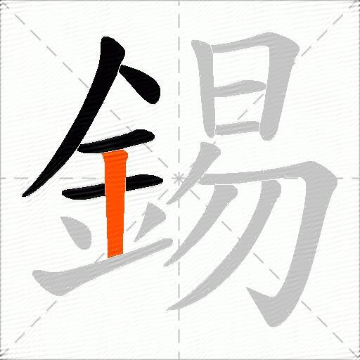 錫
