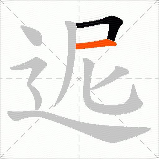 迡
