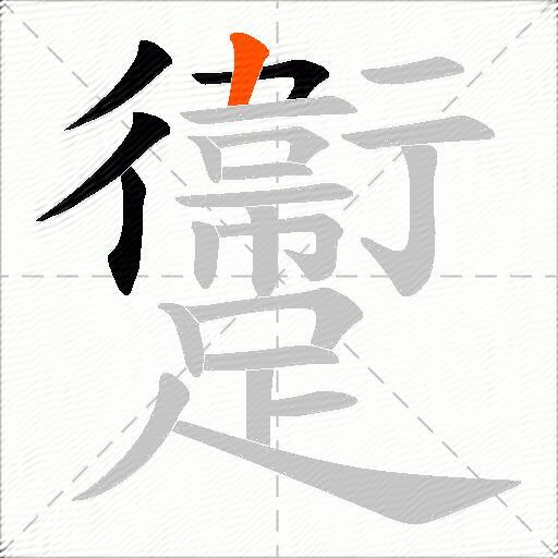躛