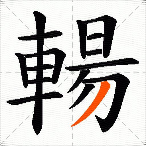 輰