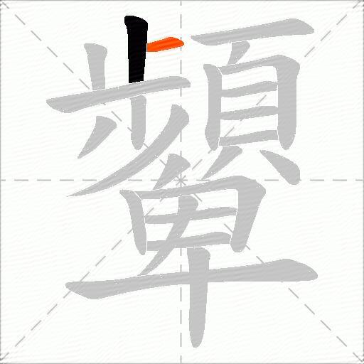 顰