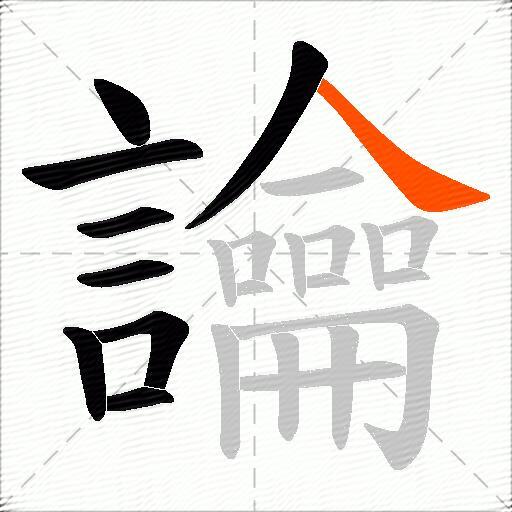 讑