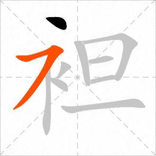 袒