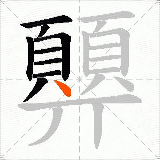 顨