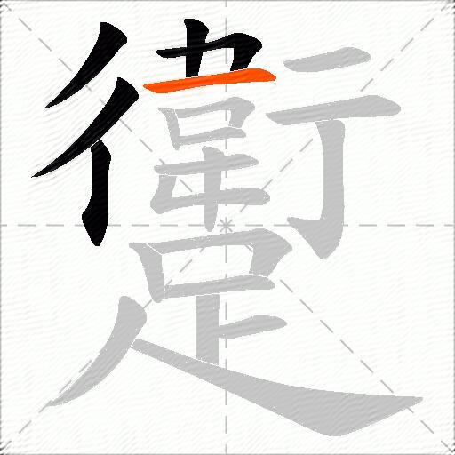 躗