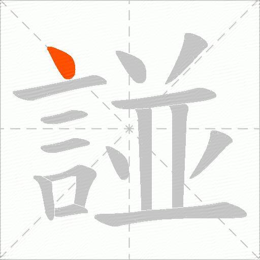 諩