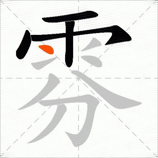 雰