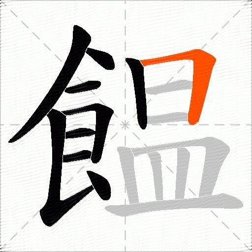 饂