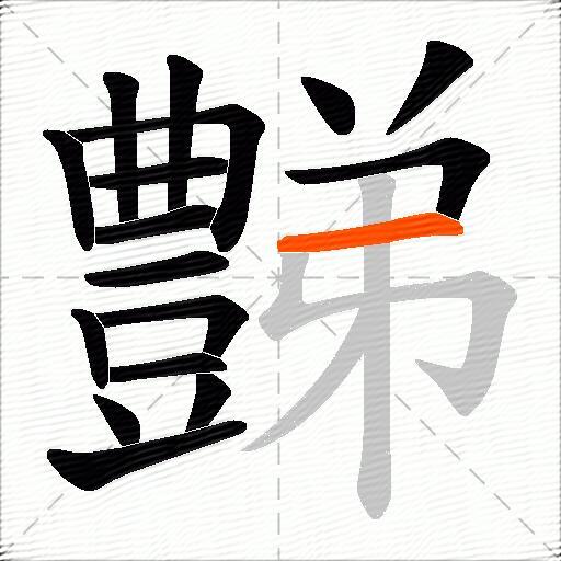 豑
