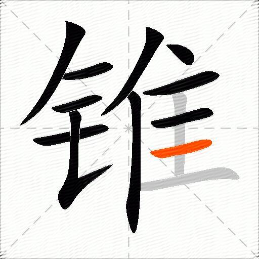 锥