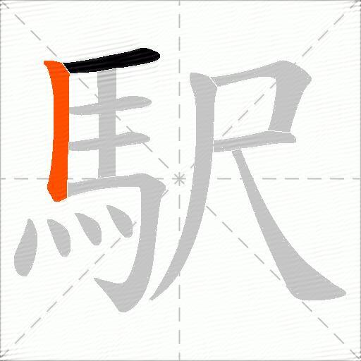 駅