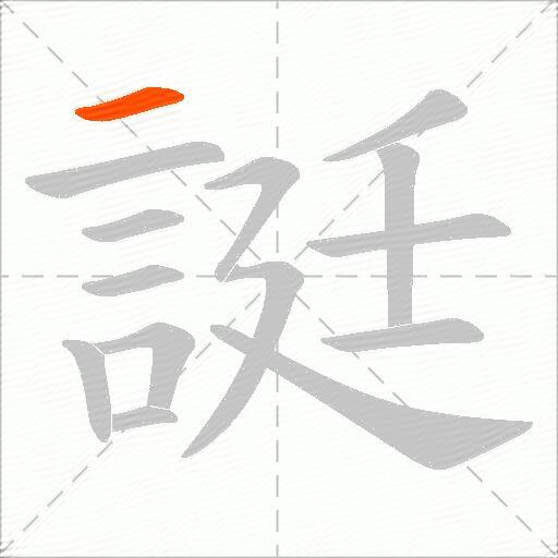 誔