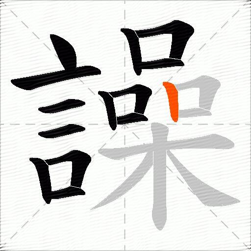 譟