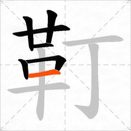 靪
